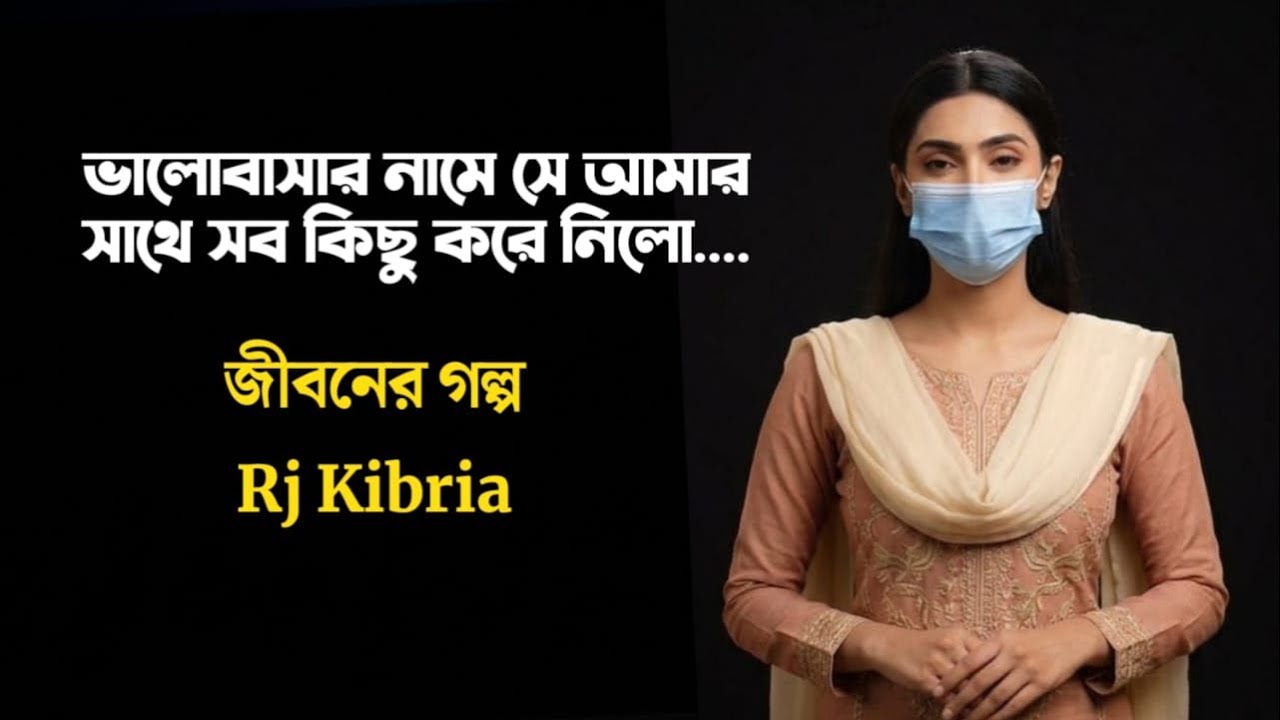 ভালোবাসার নামে সে সব করলো |  Jiboner golpo | rj kibria | hello 8920 | mh production 