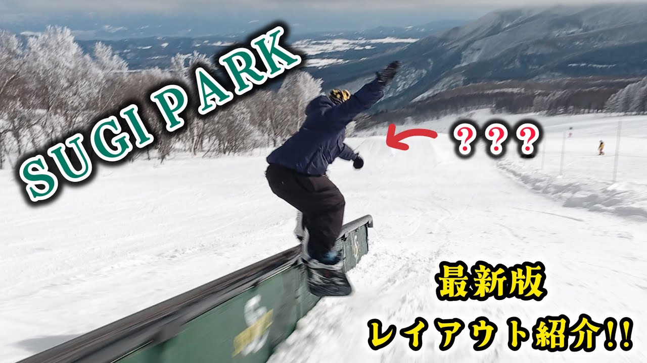 【妙高杉ノ原スキー場】最新版 SUGI PARK レイアウト情報