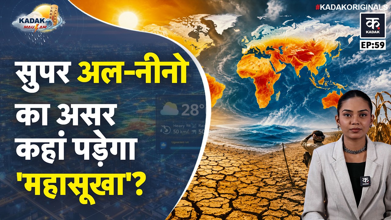 Weather Update Today: Delhi-UP में भीषण गर्मी, Northeast में भारी बारिश का अलर्ट | El Ni&ntilde;o