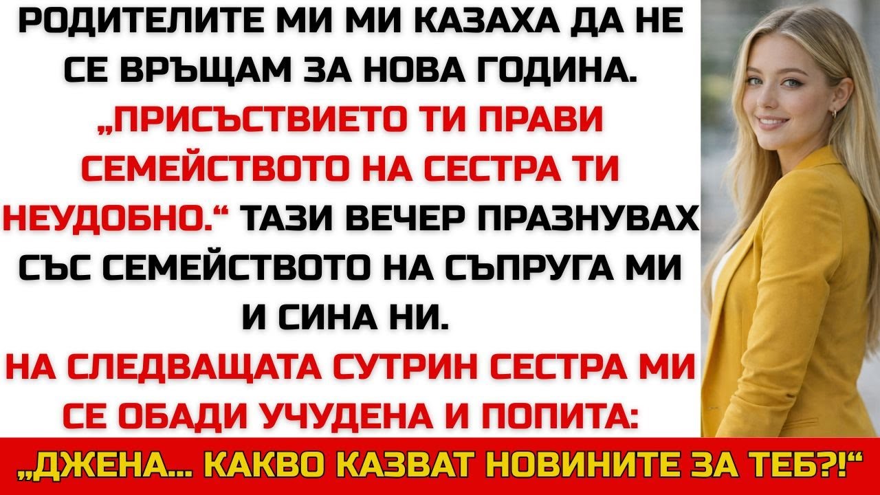 РОДИТЕЛИТЕ МИ МЕ ИЗГОНИХА ЗА НОВА ГОДИНА ЗАРАДИ СЕСТРА МИ. СУТРИНТА ТЯ ПИТА ЗА МЕН ПО НОВИНИТЕ.