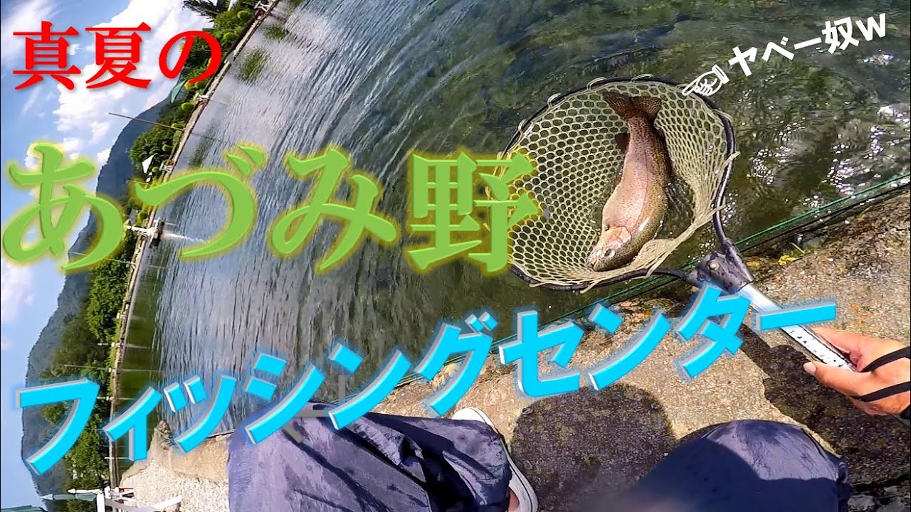 『真夏のあづみ野フィッシングセンター 2023』【エリアトラウト】