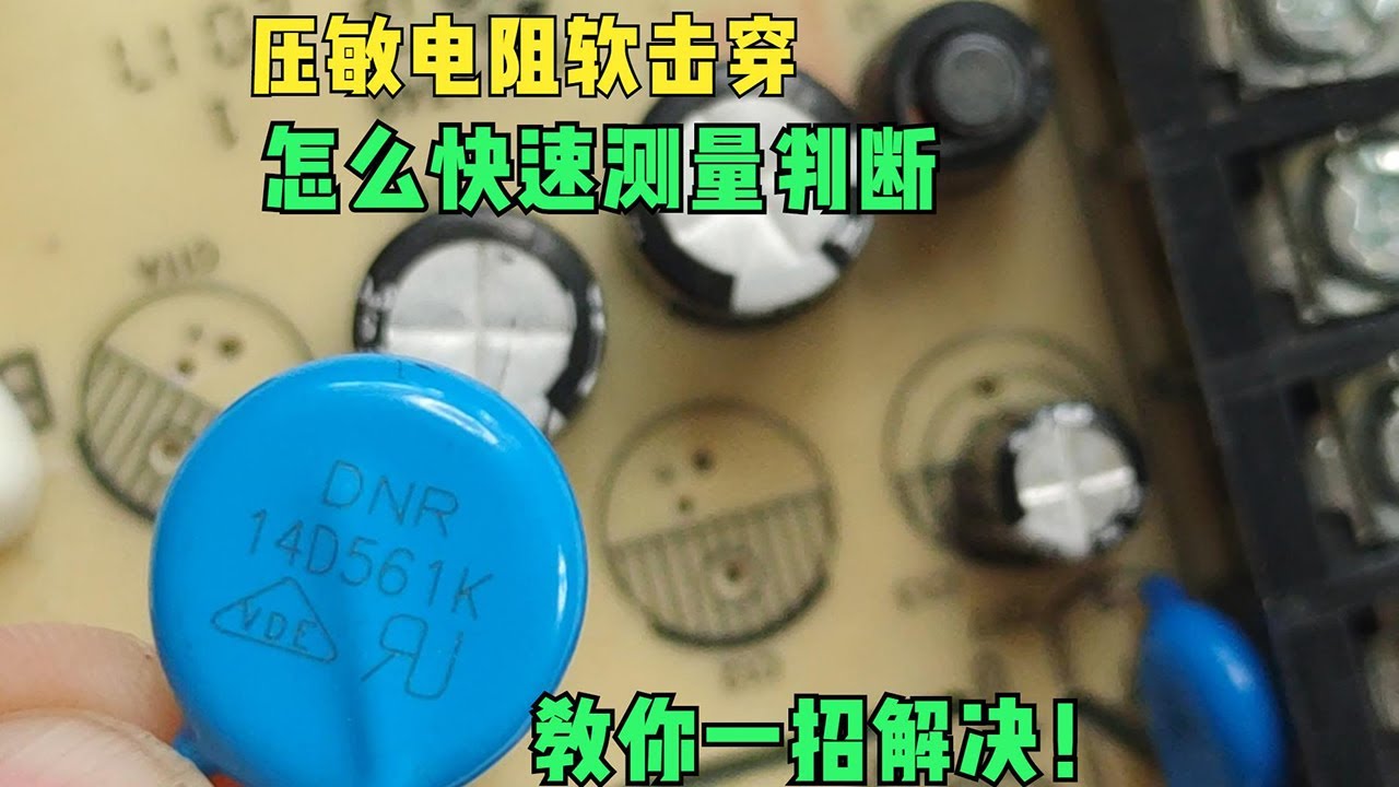压敏电阻软击穿怎么测量判断？教你个方法轻松解决，一般人都不会