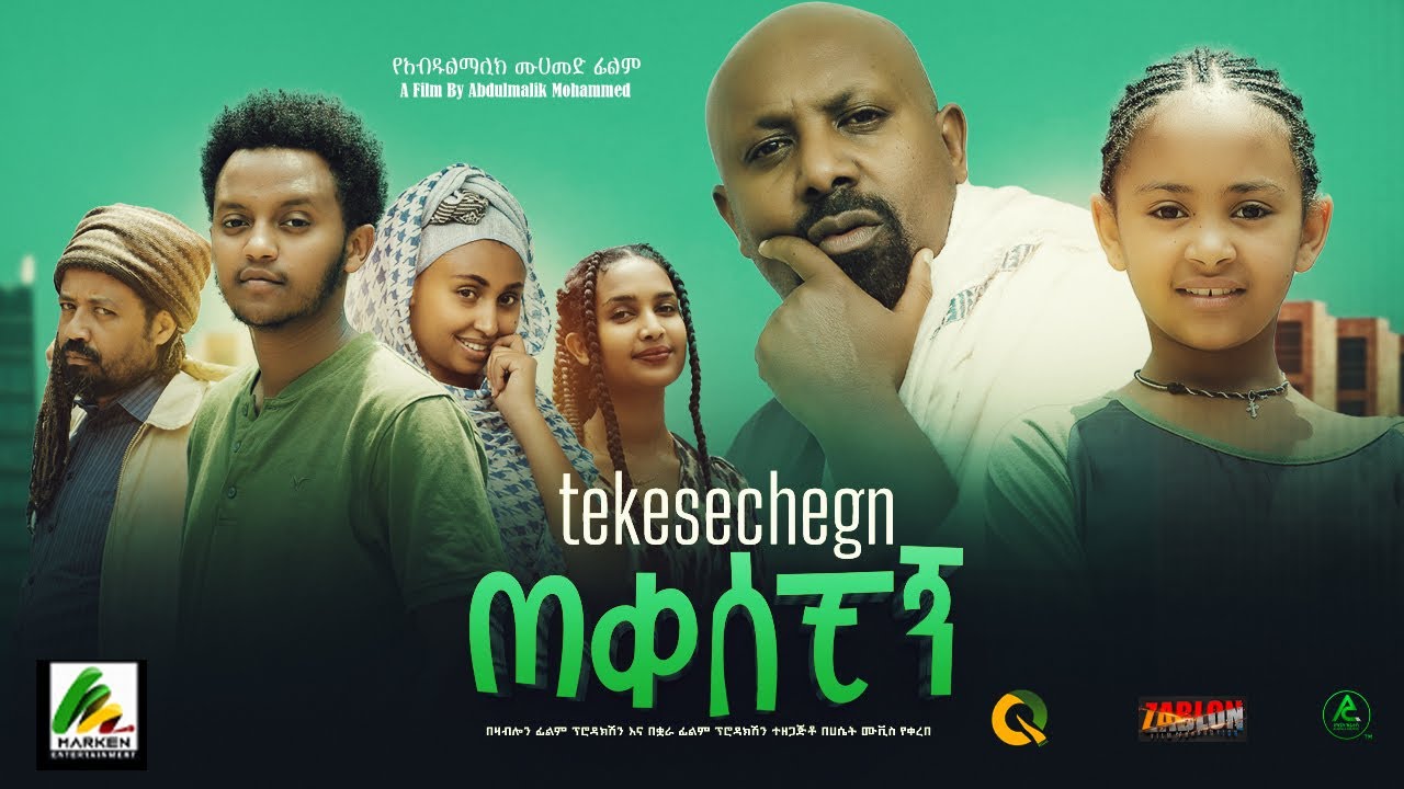 ጠቀሰቺኝ - new ethiopian full movie 2023 tekesechign | new ethiopian movie ጠቀሰቺኝ 2023