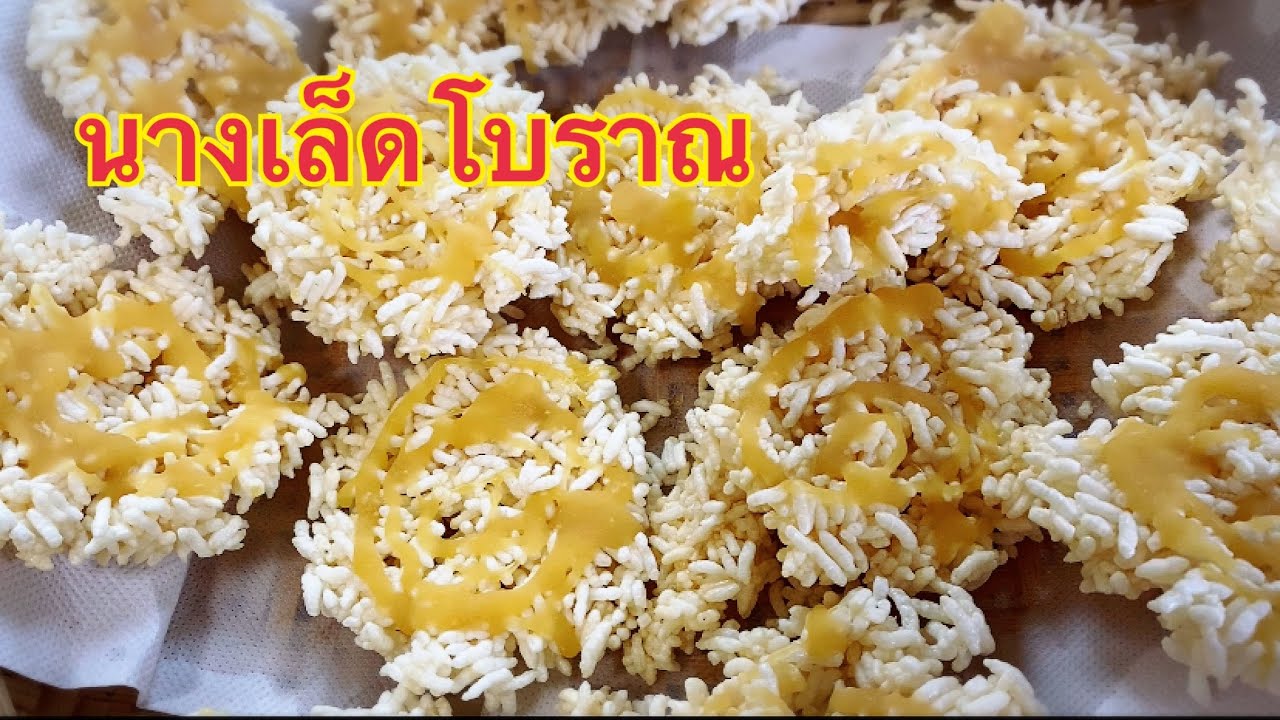 วิธีทอดแผ่นนางเล็ด/ นางเล็ดโบราณ