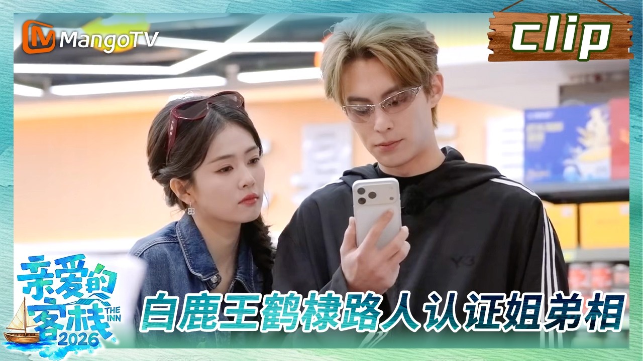 【Clip】《亲爱的·客栈2026》EP02：白鹿王鹤棣路人认证姐弟相 | The Inn 2026 | MangoTV Lifestyle