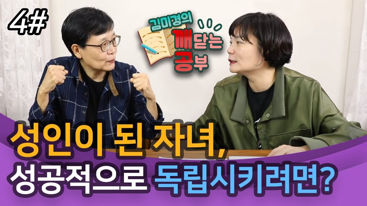 [4편]성인이 된 자녀, 성공적으로 독립시키려면 어떻게 준비해야 할까?–우주 유일 고전평론가 고미숙과 함께 하는 깨공 수업!!