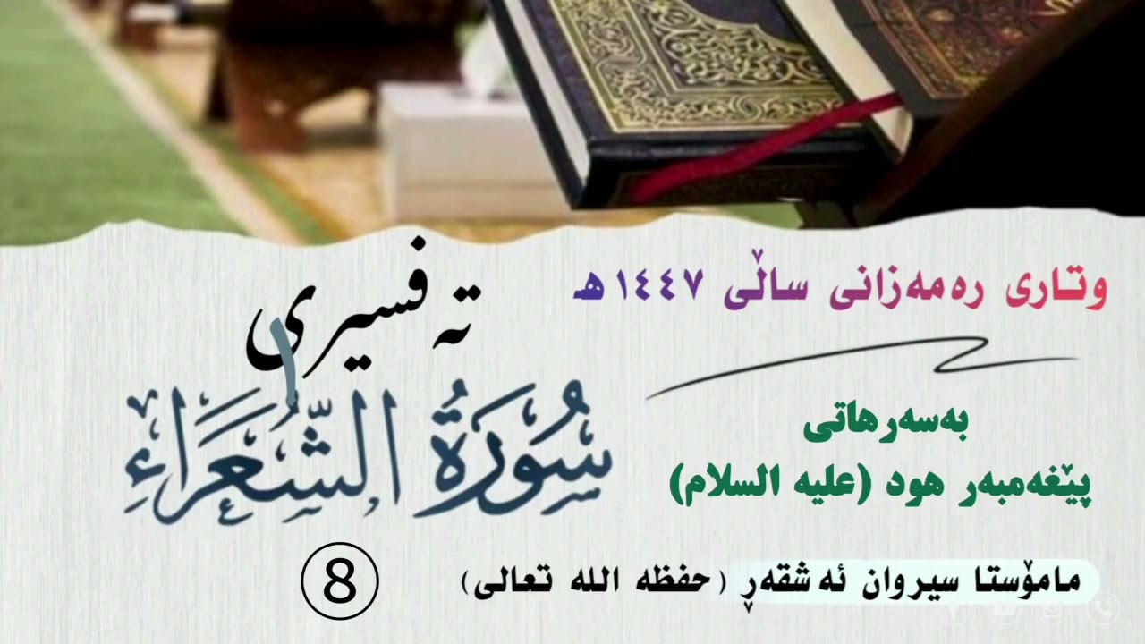 بەسەرهاتی پێغەمبەر هود (علیە السلام)تەفسیری سورة الشعراء  - ٨ -   #مامۆستا_سیروان_ئەشقەڕ
