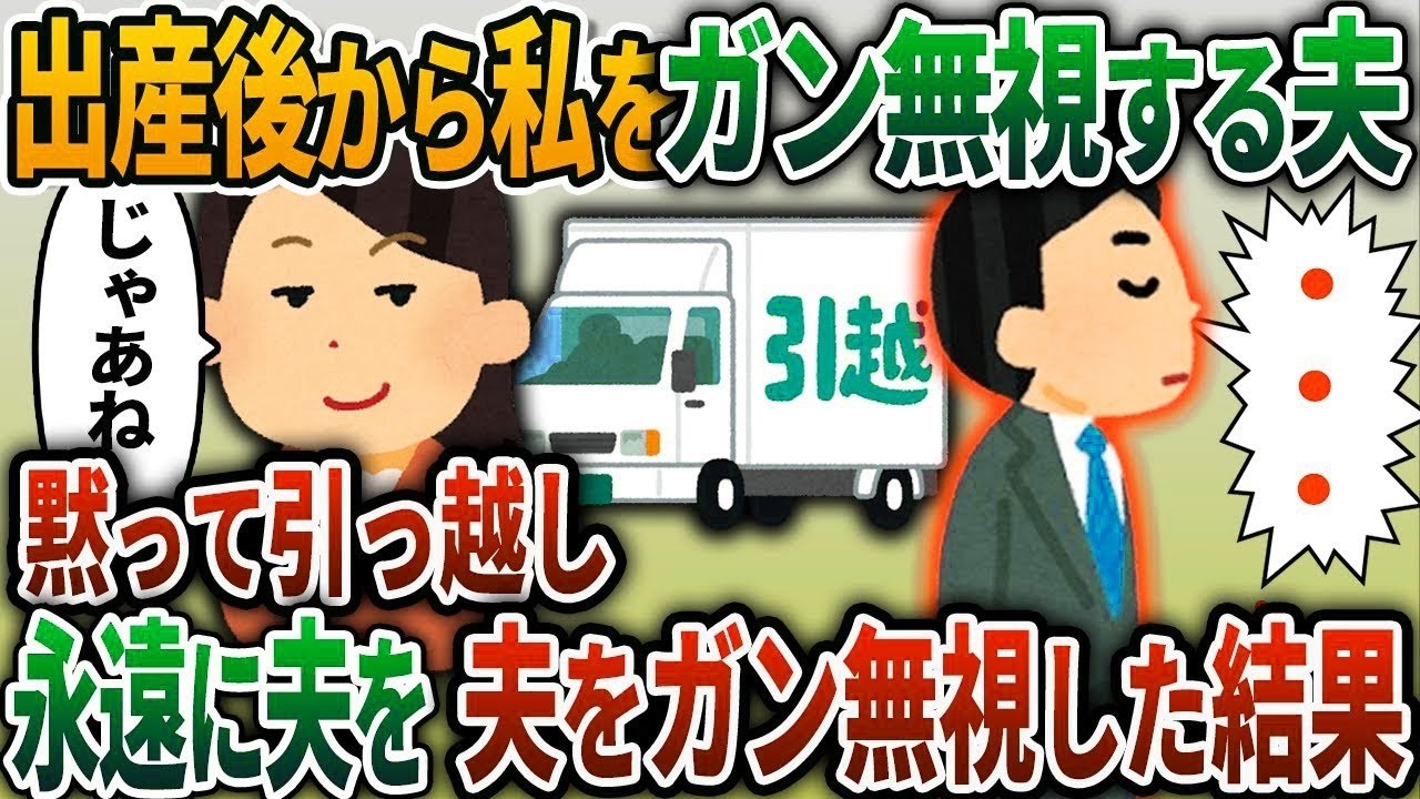 【2ch修羅場スレ】出産後からなぜか私を無視する夫→黙って家から引っ越し、夫をフル無視してやった結果ww【2chスカッと】【ゆっくり解説】【2ch】
