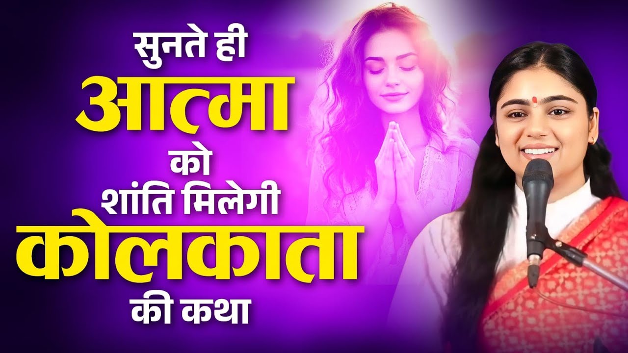 ऐसी कथा आजतक आपने नहीं सुनी होगी, सुन के आत्मा को शांति मिलेगी | Pujya Aradhana Devi ji 