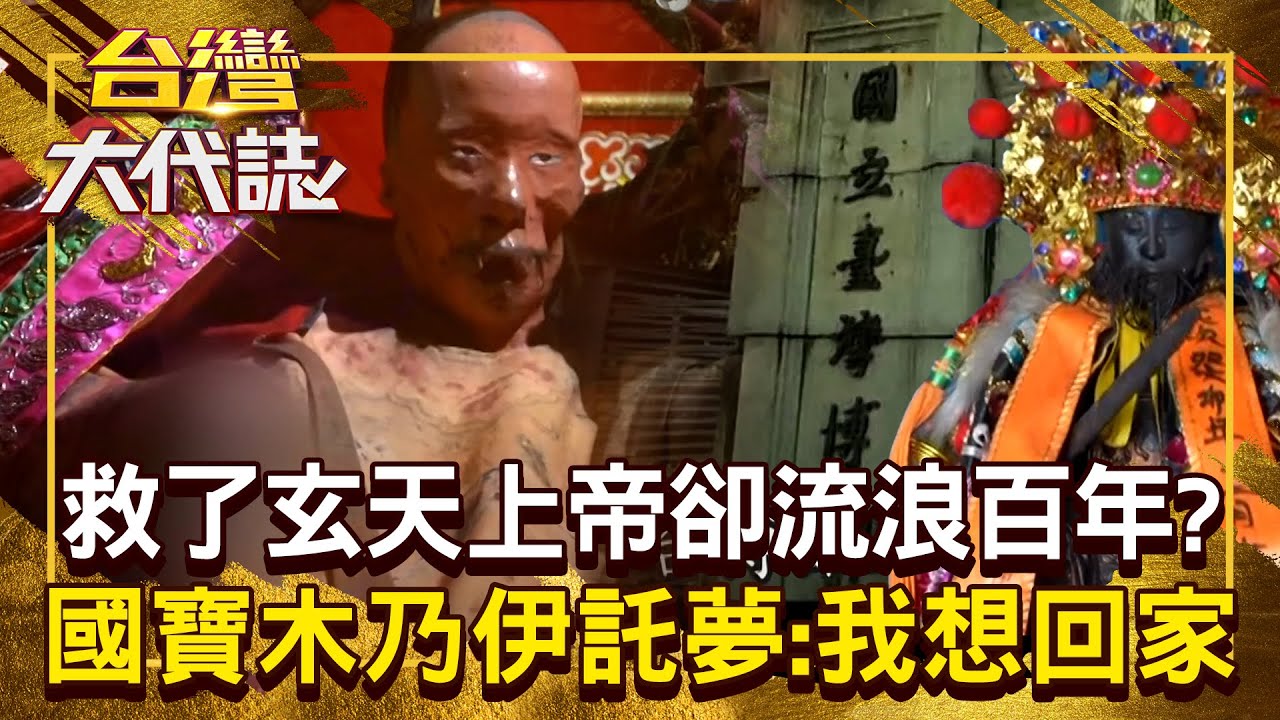 祂救了玄天上帝「肉身卻流浪100年」？！ 百年國寶木乃伊託夢「我在博物館想回家」？！20250817 全集｜張予馨《#台灣大代誌》 @57GoFun