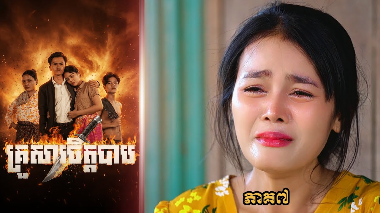 គ្រួសារចិត្តបាប (ភាគ៧) ដោយសណ្តែកមាសOPA, Khmer  Movie 2026 from Karuna Team