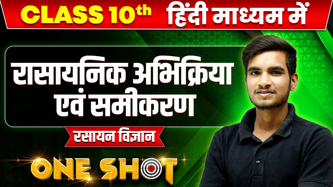 रासायनिक अभिक्रिया एवं समीकरण in ONE SHOT | रसायन विज्ञान | CLASS 10th HINDI MEDIUM