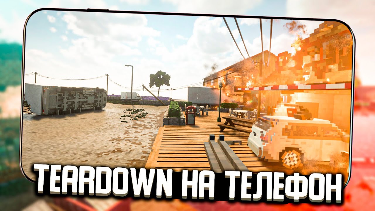 Teardown Вышел на Андроид !? | Building Destruction Prototype