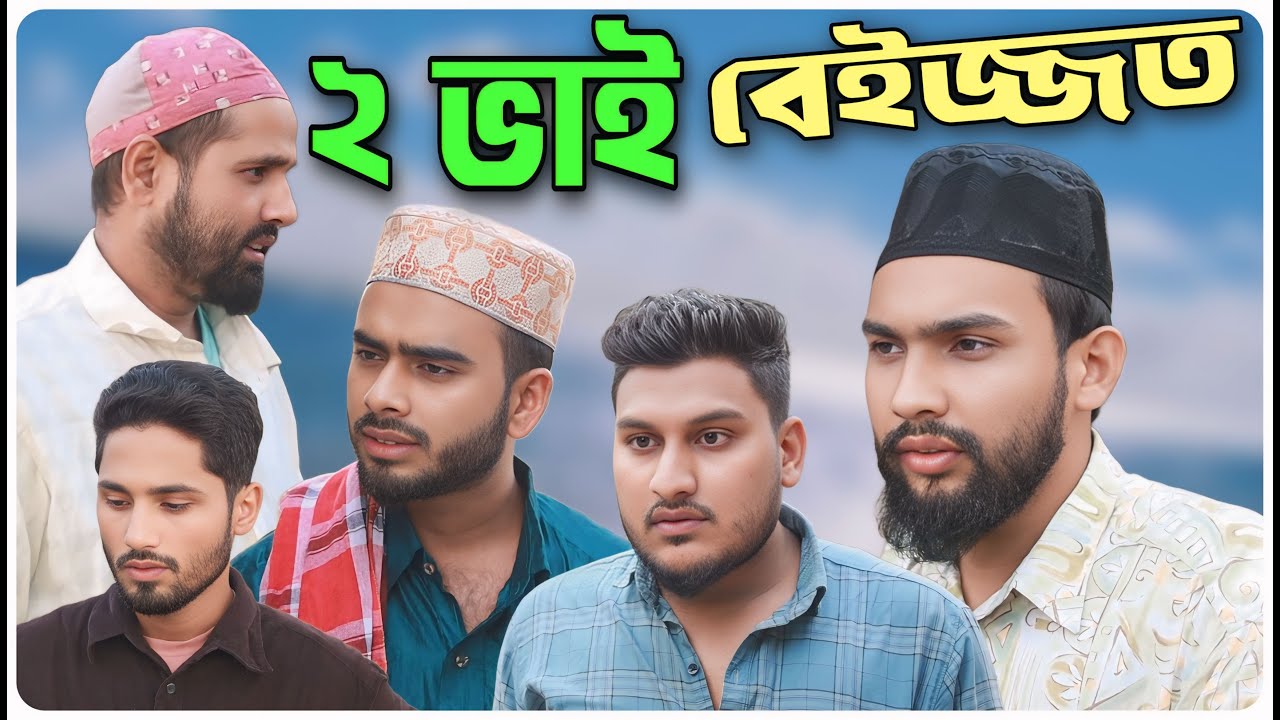 বেইজ্জত দুই ভাই  ।বরাকের আঞ্চলিক নাটক । BARAK KANTHA