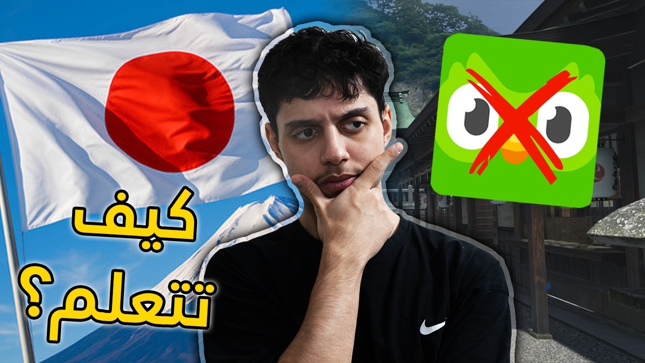 الطريقة يلي خلتني اتعلم ياباني في سنة