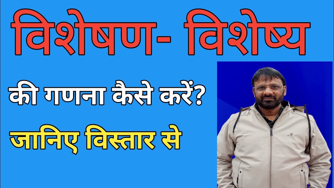 विशेषण विशेष्य की गणना कैसे करें#opsir #education #governmentjobs #uppsc #viral 