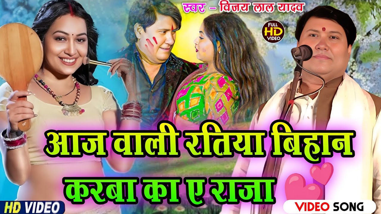 #विजय_लाल_यादव | का नया सुपरहिट गाना आज वाली रतिया बिहान करबा का ए राजा | 🆕 #bhojpuri_song 