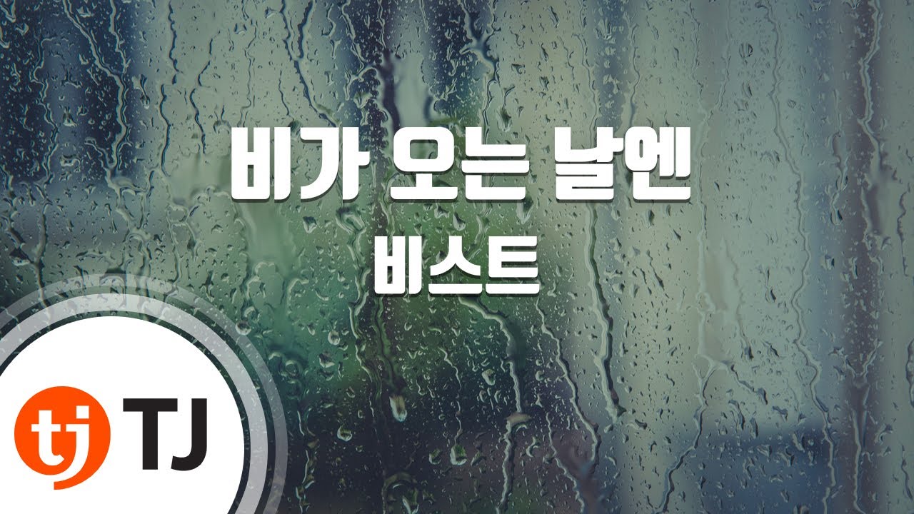 [TJ노래방] 비가오는날엔 - 비스트 / TJ Karaoke