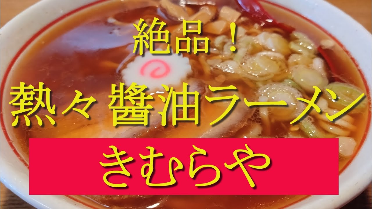 会津若松市　「きむらや」さん。地元人気店の熱々のラーメン！チャーハン旨し！