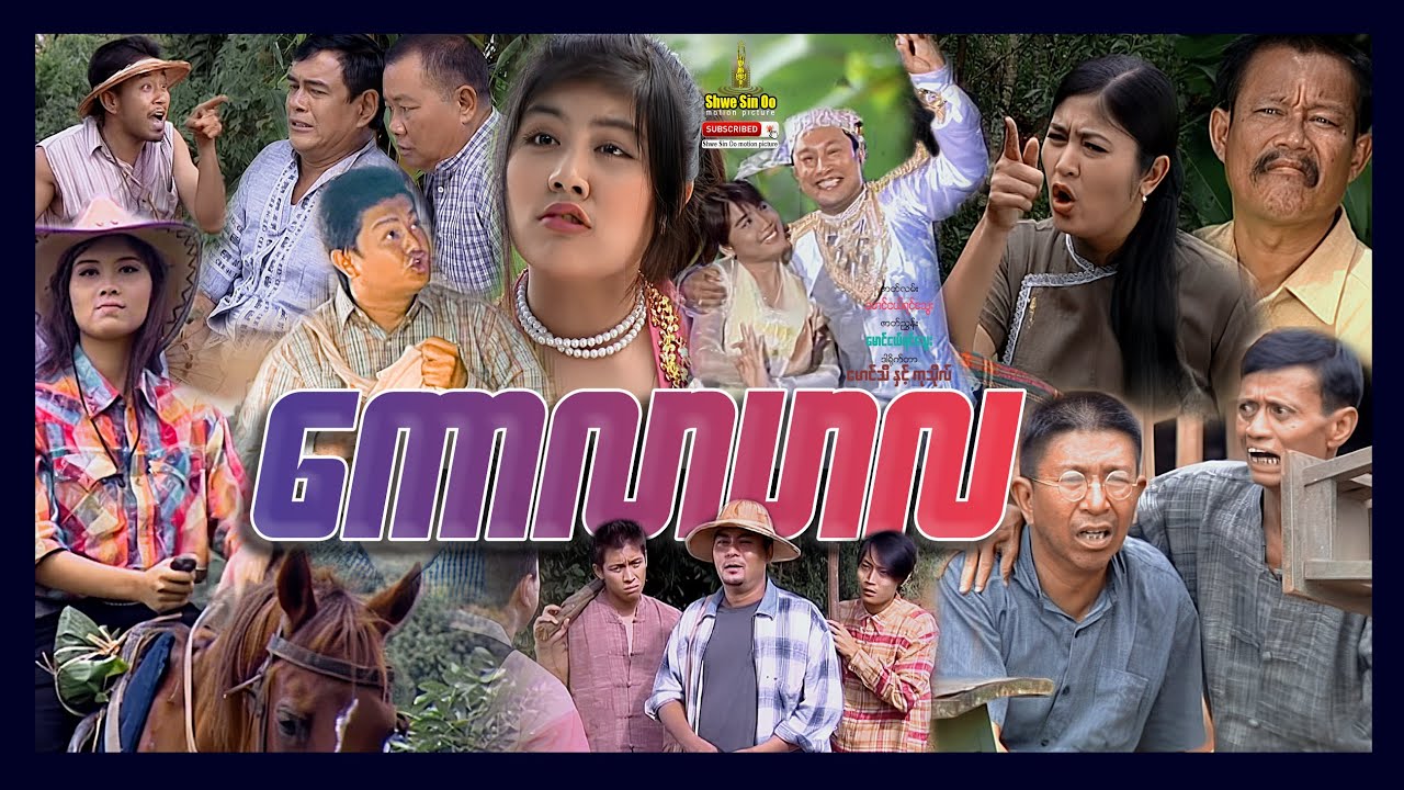 ရွှေစင်ဦးရုပ်ရှင် | ကောလာဟလ | Rumor | မြန်မာဇာတ်ကား
