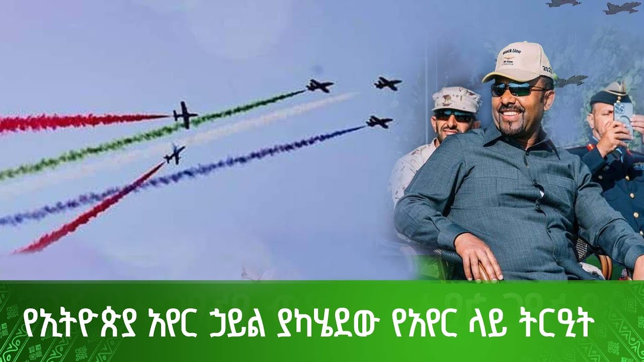 Авиашоу ВВС Эфиопии