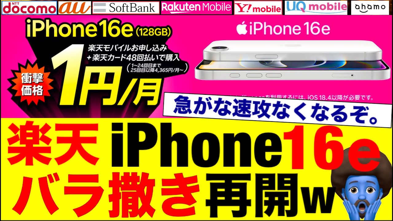 在庫補充キタ【楽天iPhone16e 1円】他のキャリアと比較すると圧倒的破格！前回との変更点と注意事項も紹介！ミスるな！必ず把握すべし！