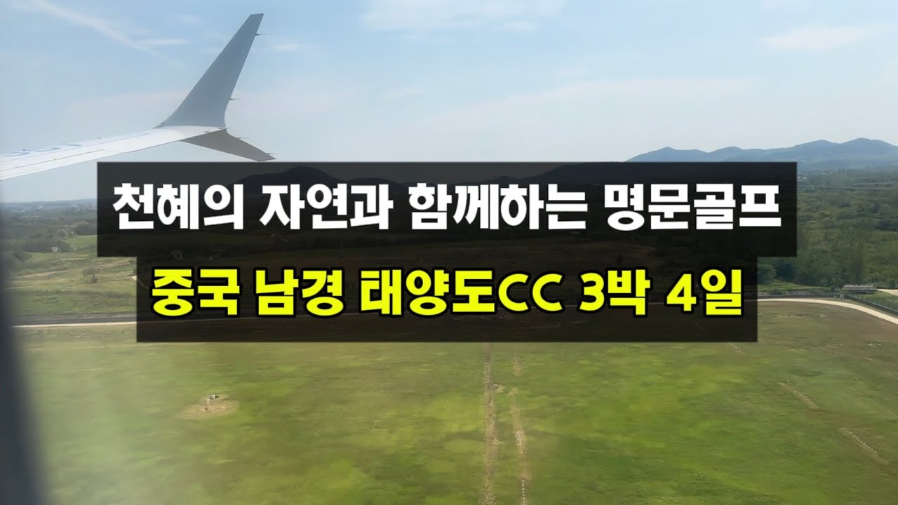 중국골프 | 남경(남진) 태양도CC 3박 4일 / 천혜의 자연과 함께하는 명문 골프 / 비행시간 2시간 피로감 없는 최적의 거리
