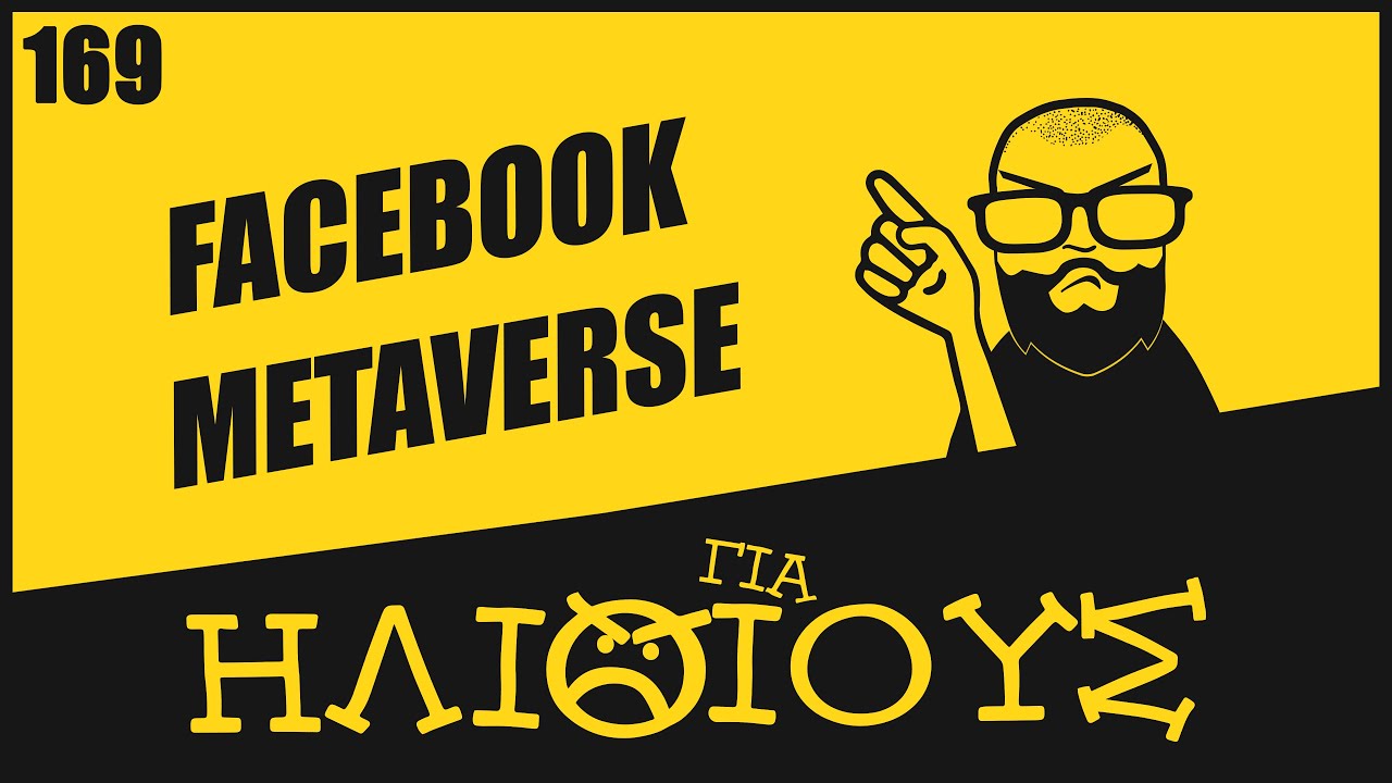 Τι Είναι το Metaverse του Facebook? Μήπως Είσαι ΗΔΗ Μέσα σε Κάποιο Metaverse? | Για Ηλίθιους