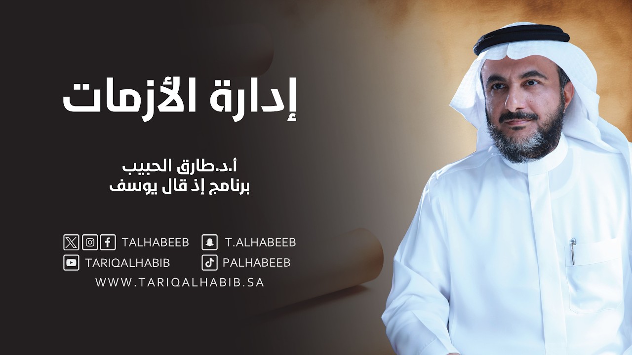 إدارة الأزمات | أ.د. طارق الحبيب | برنامج إذ قال يوسف