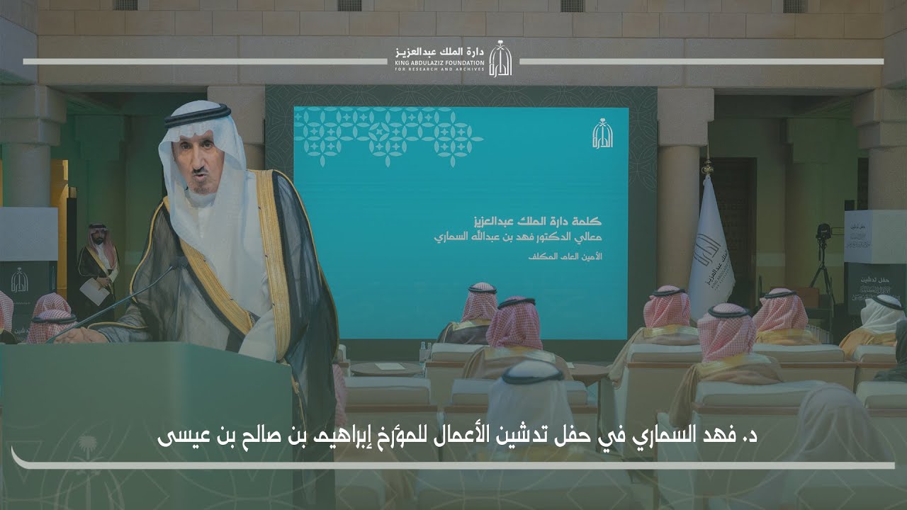 د فهد السماري في حفل تدشين الأعمال الكاملة للمؤرخ إبراهيم بن صالح بن عيسى