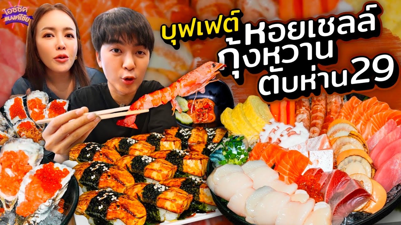 กินบุฟเฟต์ไฮโซซูชิ ร้านคิวยาว ซาชิมิ โฮตาเตะ ชิ้นหนาสดตรงปกสุด | ไอซ์ซัด แบงค์โซ้ย