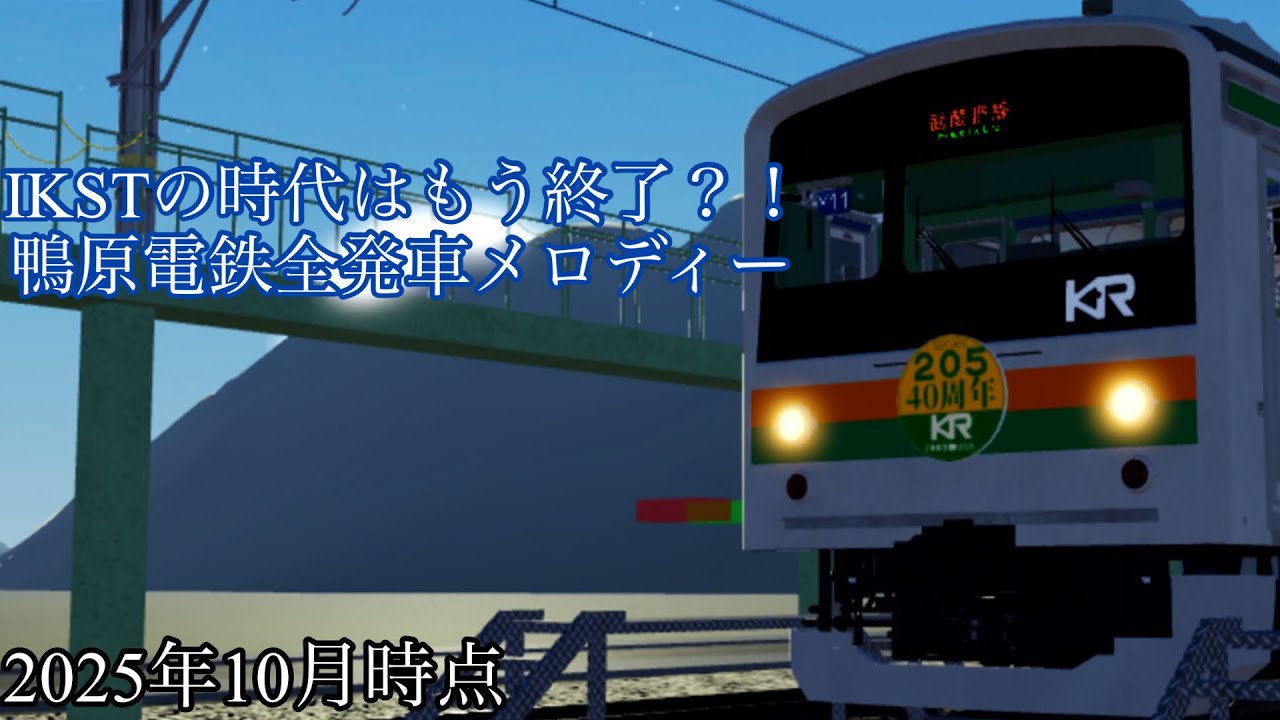 ※全駅消滅 鴨原電鉄全発車メロディー(2025年10月時点)