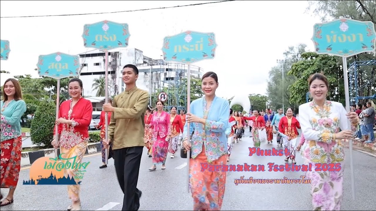 ้เมืองไทยดี๊ดี : Phuket Peranakan Festival 2025  