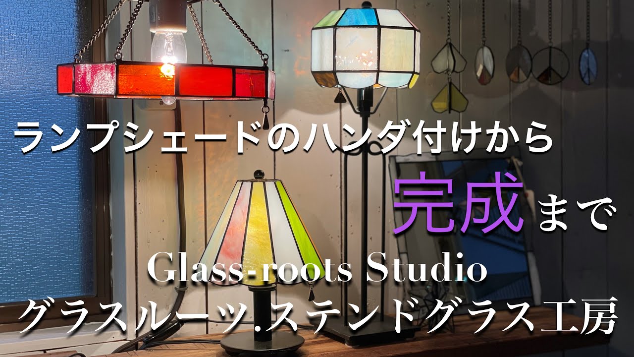 #35☆ステンドグラスのお仕事☆ランプシェード制作風景/ハンダ付けから完成まで