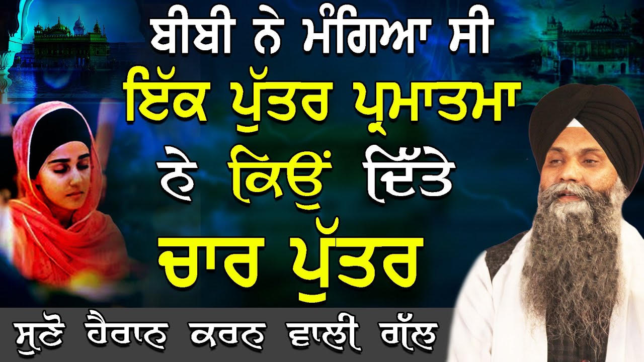 Katha | Bhai Sarbjit Singh Ludhiana| Bibi Ne Mangiya Si Ek Puttar Parmatma Ne Kiyo Dite Char Puttar