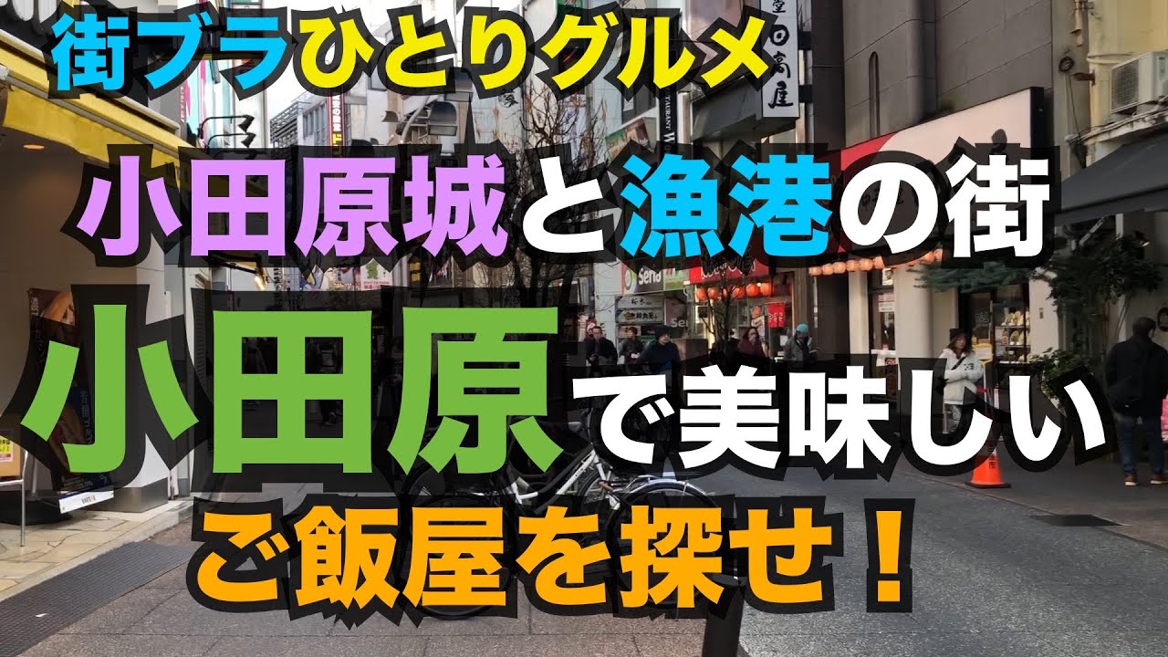 【男のひとりランチ】小田原駅の周辺を街ブラしながら、美味しいご飯屋を探してます。Odawara-shi, Kanagawa