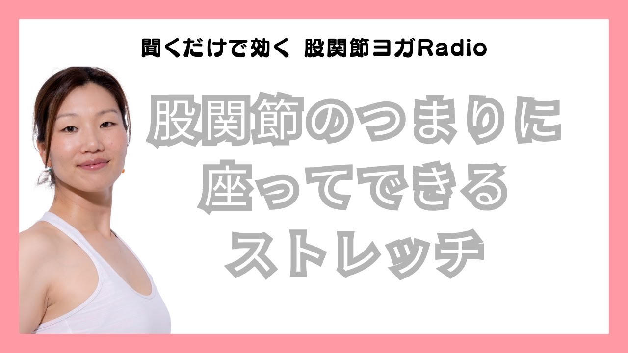 【音声】股関節のつまりに座ってできる股関節ストレッチ