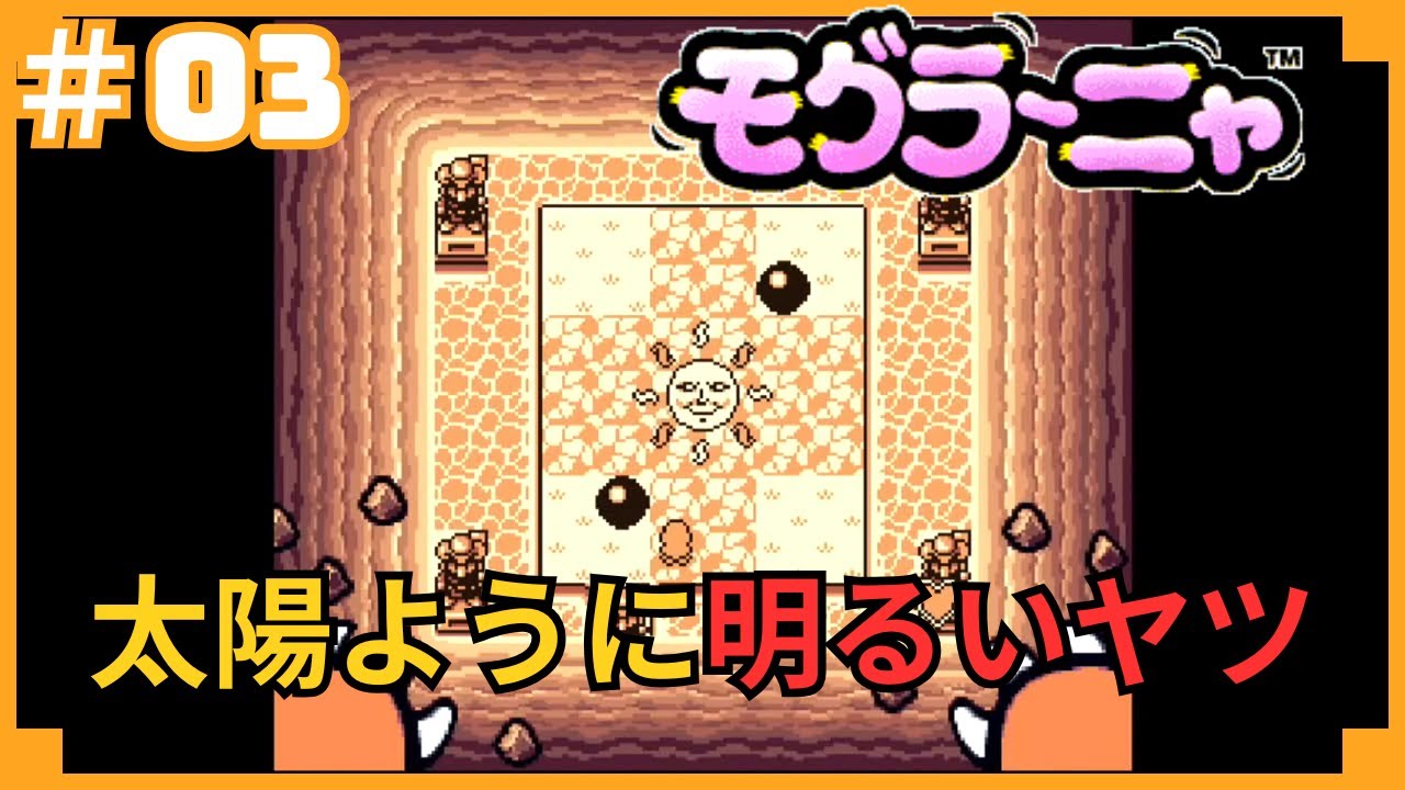 モグラ〜ニャをプレイします！#03