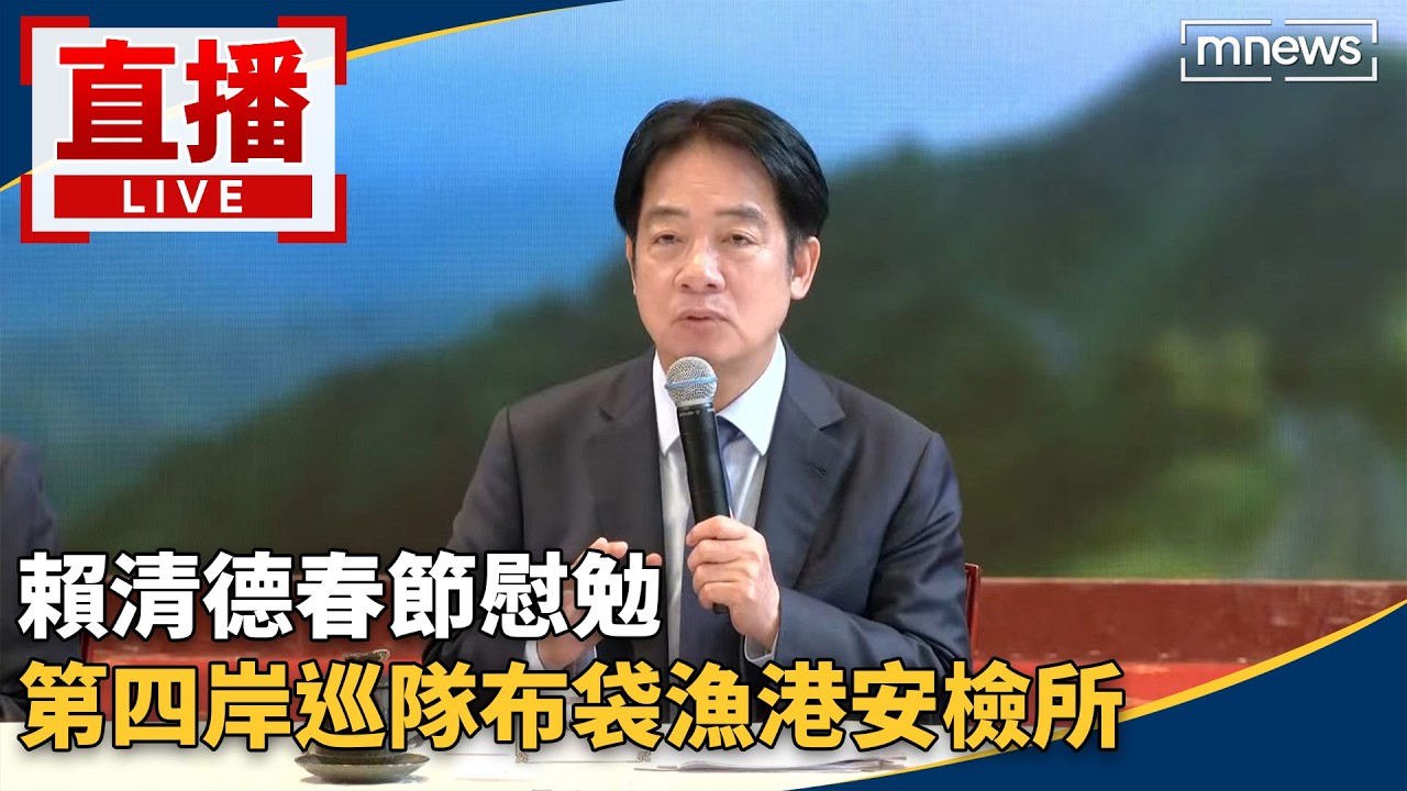 直播／賴清德春節慰勉　 第四岸巡隊布袋漁港安檢所