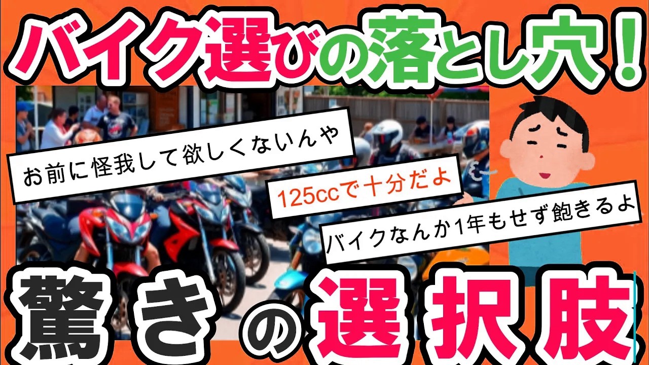 【2ch面白いスレ】バイク欲しいけど何を選ぶ？スレ民の真剣アドバイスと意見が大激論！【悲報】