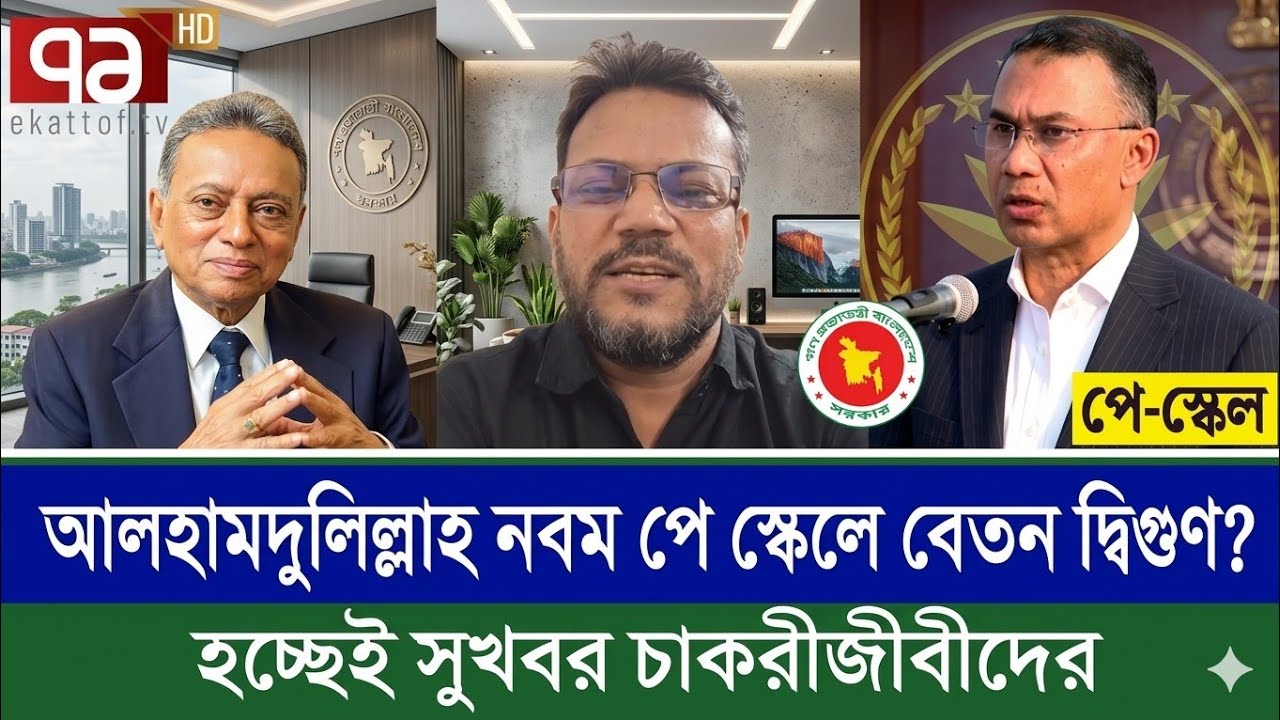 আলহামদুলিল্লাহ নবম পে স্কেল গেজেট প্রকাশ | pay scale news today