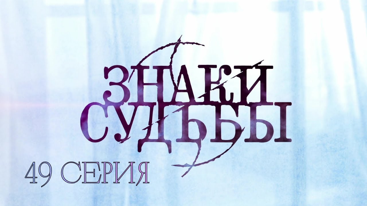 КАЖДЫЙ ЭПИЗОД — НОВОЕ ДЕЛО. КАЖДАЯ СЕРИЯ — НОВЫЙ ШОК! Знаки судьбы. 49 Серия. Криминальная Драма