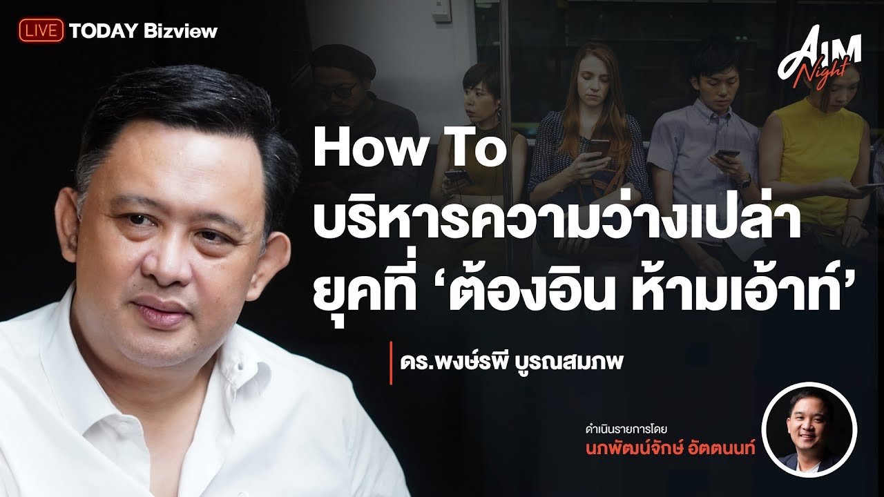 ยุ่งจนลืมความสุขของตัวเอง เอาชนะวิกฤตคน GEN Y ไปกับ ดร.ต้อง I AIM NIGHT