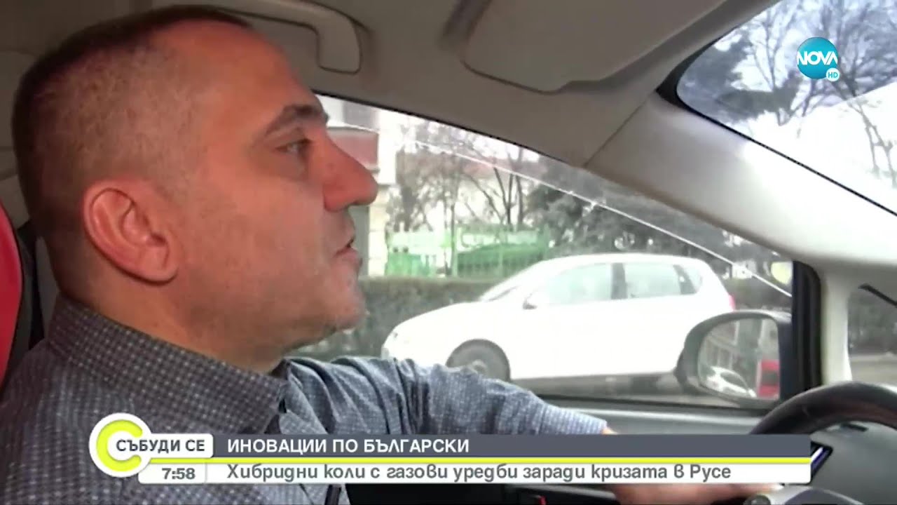 ИНОВАЦИИ ПО БЪЛГАРСКИ: Хибридни коли с газови уредби заради кризата - Събуди се... (15.01.2023)