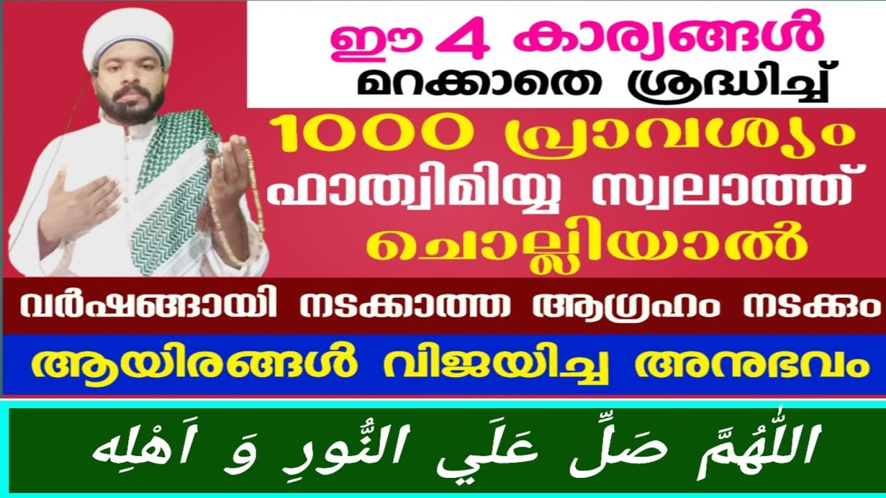വർഷങ്ങളായി നടക്കാത്ത ആഗ്രഹം നടക്കാൻ സ്വലാത്തുൽ ഫത്വിമിയ്യ  മതി Fathimiyya Swalath benifit 