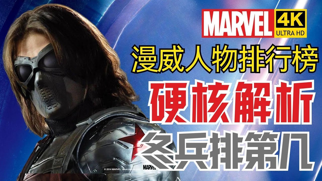 冬兵巴基&middot;巴恩斯实力解析！在漫威人物中能排第几？Winter Soldier: Bucky Barnes【漫威人物排行榜】| 不一样的超英解说 #美国队长 #漫威 #buckybarnes