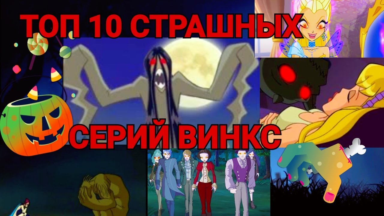 Топ 10 Страшных Моментов Винкс🎃