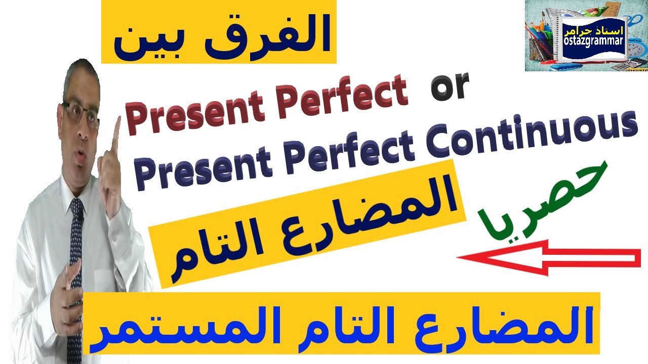 الفرق بين المضارع التام والمضارع التام المستمر Present Perfect | Present Perfect Continuous
