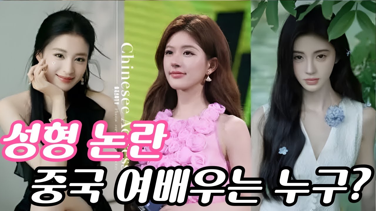 [후웨이쩐의 중국어공작실]성형 의혹에 휩싸인 중국 여배우 6명은 누구?
