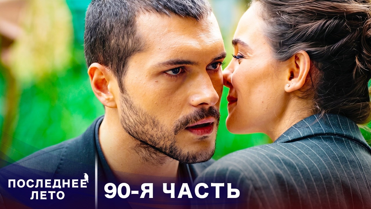 Последнее лето - 90 Серия - На краю пропасти | Русский дубляж | Son Yaz | Турецкий Сериал